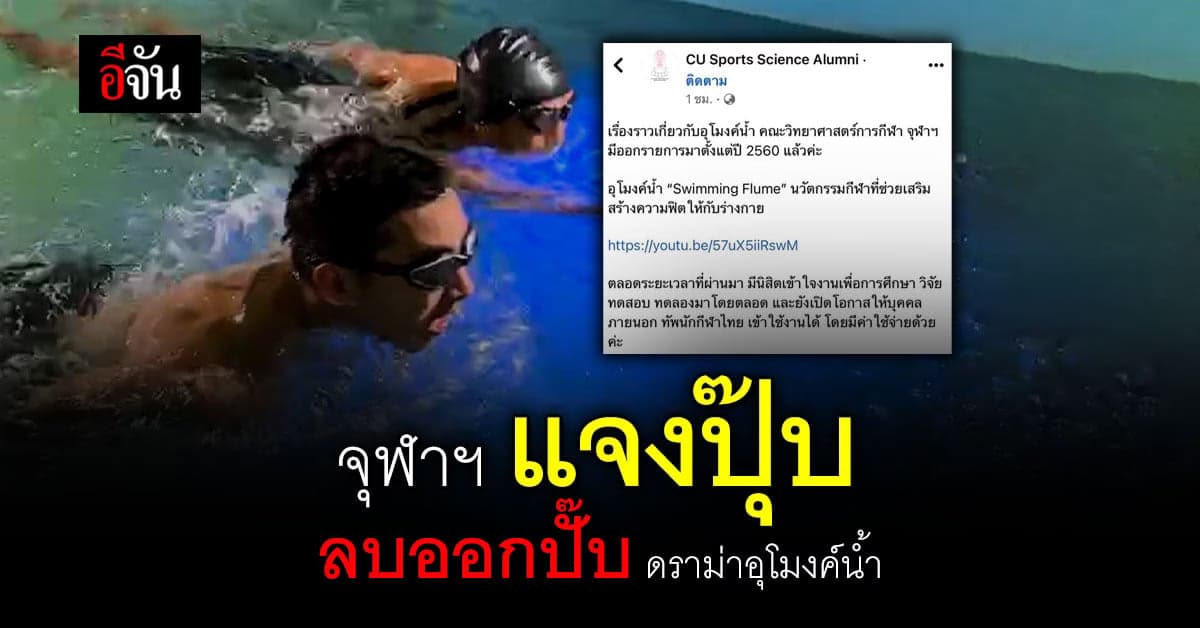 เพจศิษย์เก่า จุฬาฯ แจงดราม่าแจงปุ๊บลบปั๊บ