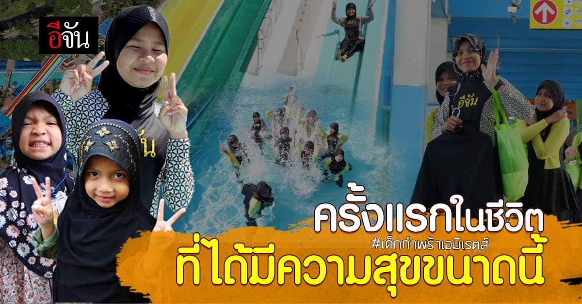 ไม่คิดว่า สวนสนุก จะเติมความสุข ให้เด็กกำพร้า ได้ขนาดนี้