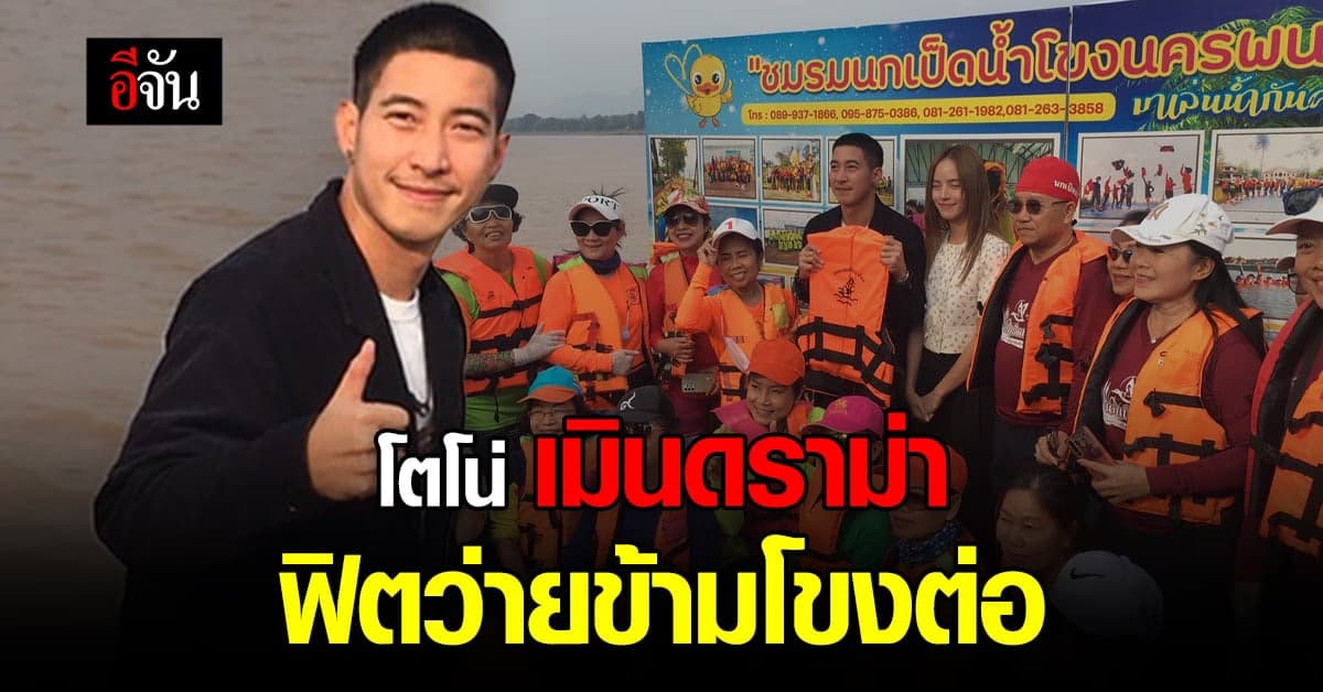 โตโน่เมินดราม่า ยันร่างกายฟิต เดินหน้าช่วยโรงพยาบาลต่อ