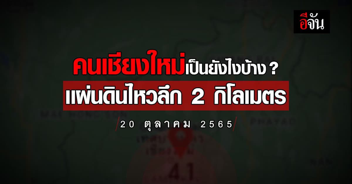 เเผ่นดินไหวที่เชียงใหม่! 04.36 น. สะเทือนทั้งจังหวัด