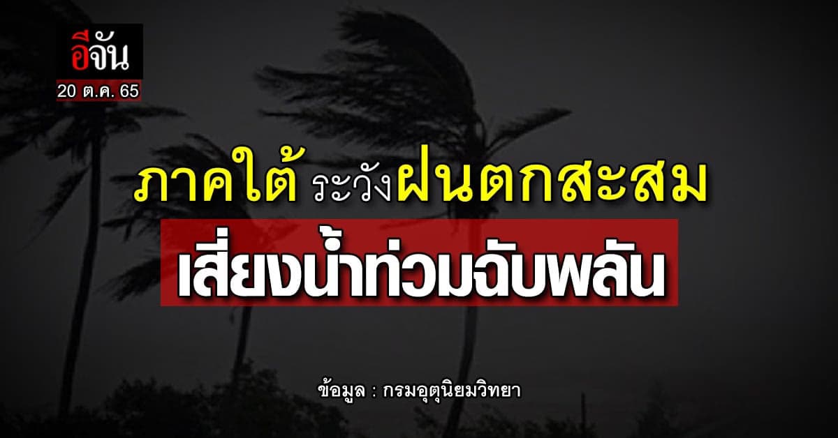 พยากรณ์อากาศวันนี้ 20 ต.ค. 65 เตือน “พายุเนสาท” เตรียมรับมือฝนตกหนัก