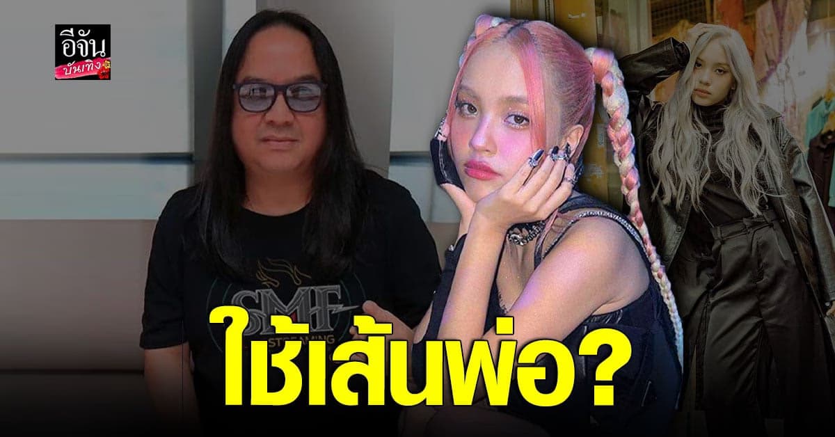 แองจี้ ฐิติชา เคลียร์ชัด ใช้เส้นพ่อ โป่ง หินเหล็กไฟ เข้าวงการ?