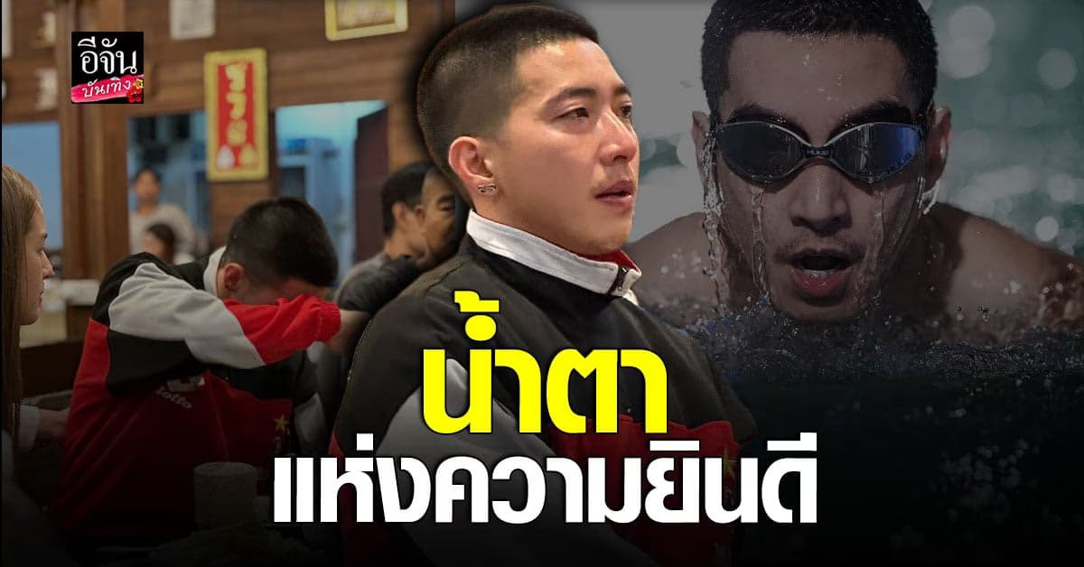 โตโน่ กลั้นน้ำตาไม่อยู่ ชาวนครพนม ส่งกำลังใจ ว่ายน้ำข้ามโขง