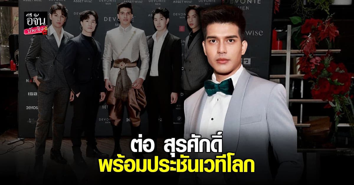 ตัวแทนประเทศไทย ต่อ สุรศักดิ์ ประกวดเวทีโลก พร้อมสู้กับอีก 40 ประเทศ
