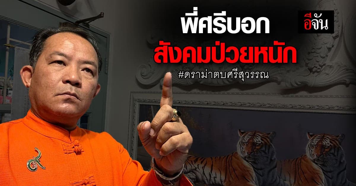 ศรีสุวรรณ โพสต์ตัดพ้อ…สังคมป่วยหนัก…