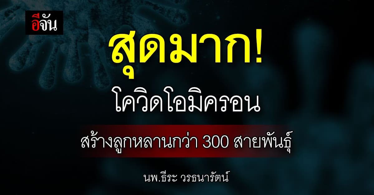 โควิดโอมิครอนสายพันธุ์ย่อย BA.5 คนติดมากถึง 76%