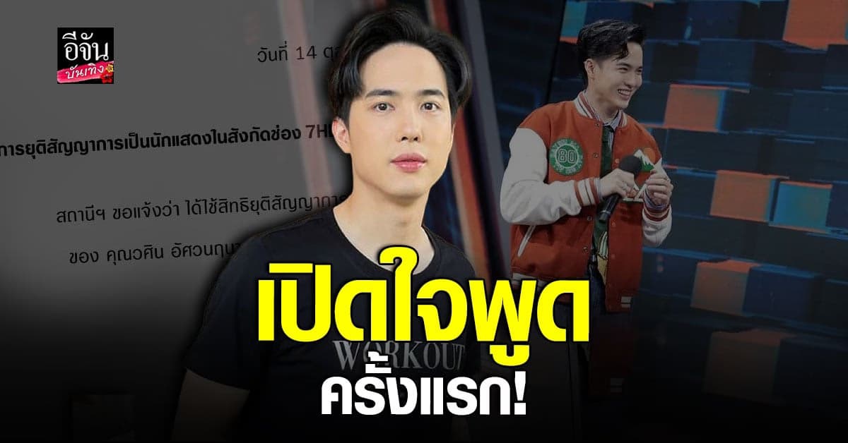 โก้ วศิน รับช็อก หลังช่อง7 ร่อนหนังสือยุติสัญญา