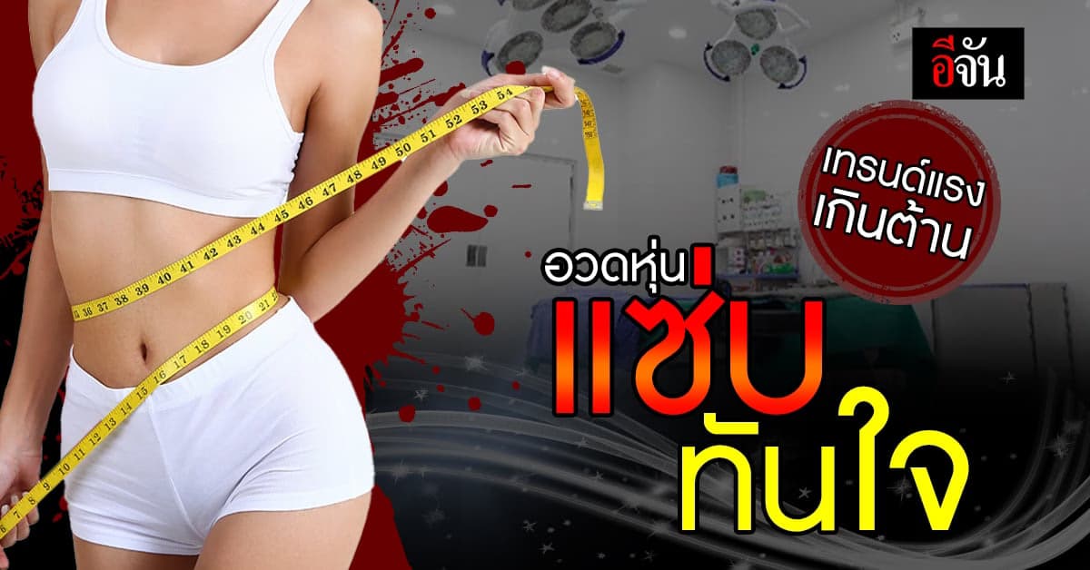 เทรนด์มาแรง หุ่นแซ่บสุดปั๊วปัง ! ปั่นร่อง11 พร้อมอวด เอว S