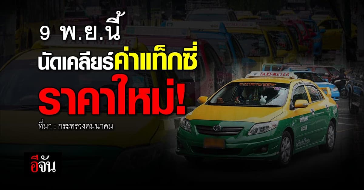 ก.คมนาคม ยังไม่เคาะขึ้นค่าโดยสารแท็กซี่ นัดเคลียร์ 9 พ.ย.นี้