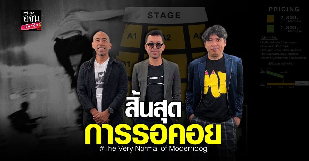 โมเดิร์นด็อก ขอจัดเต็ม คอนเสิร์ตเวอร์ชั่นอะคูสติก