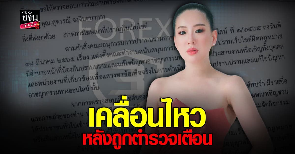 ได๋ ไดอาน่า ชี้แจง หลังถูกตำรวจเตือน กรณีเป็นพิธีกร Forex-3D