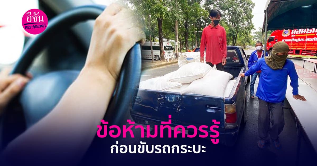 ข้อห้ามในการขับรถกระบะที่หากคุณไม่รู้อาจจะโดนจับ