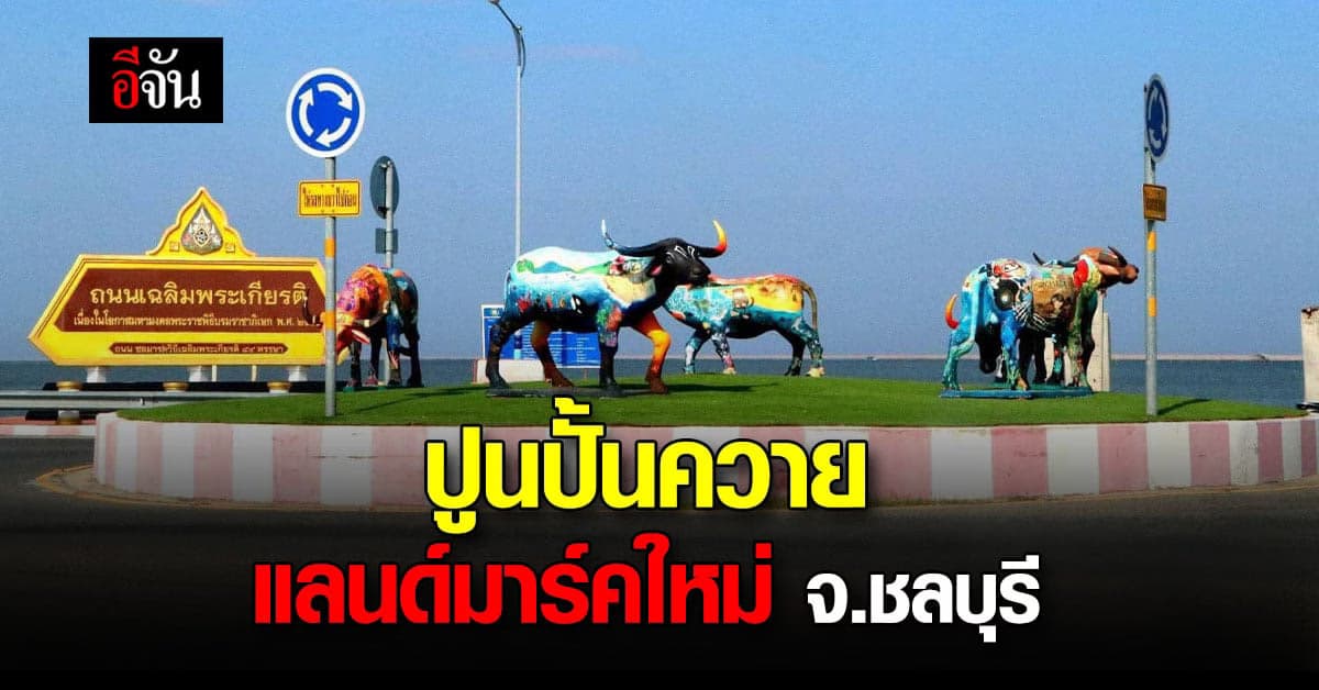 แวะถ่ายรูป แลนด์มาร์คใหม่ ปูนปั้นควาย ที่ชลบุรี