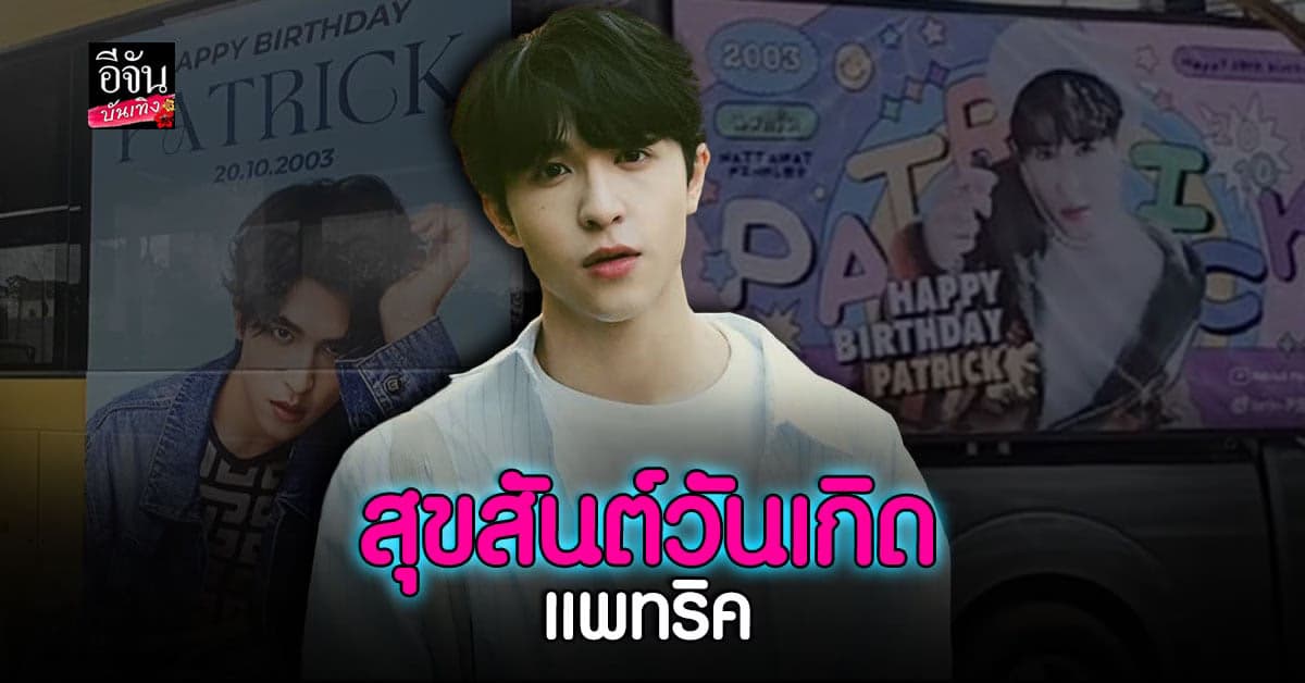 แห่อวยพร แพทริค INTO1 ในวันเกิดครบรอบ 19 ปี