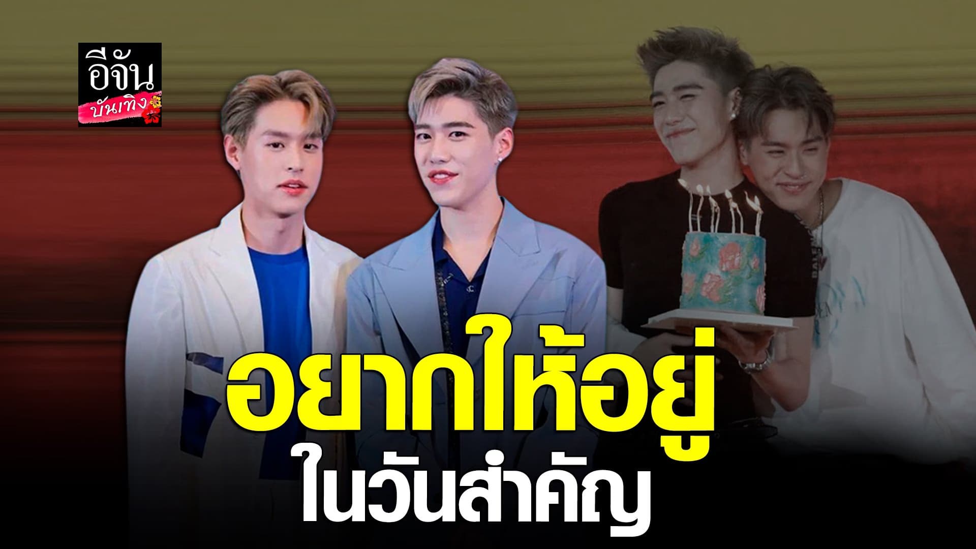 🎬 คลิปบันเทิง : บิวกิ้น เปิดใจ อยากให้ พีพี อยู่ในทุกวันสำคัญ