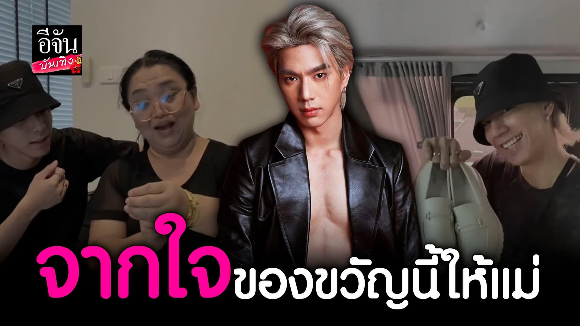 🎬 คลิปบันเทิง : เปิดใจ ไบร์ท นรภัทร หลังทำเซอร์ไพรส์วันเกิดให้คุณแม่