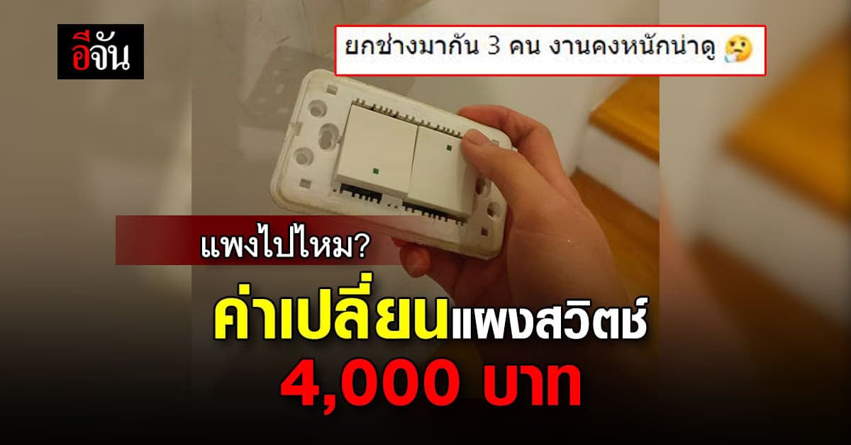 โซเชียลงง เรียกช่างมาเปลี่ยนแผงสวิตช์ไฟที่บ้าน ราคาเกือบ 4,000 บาท