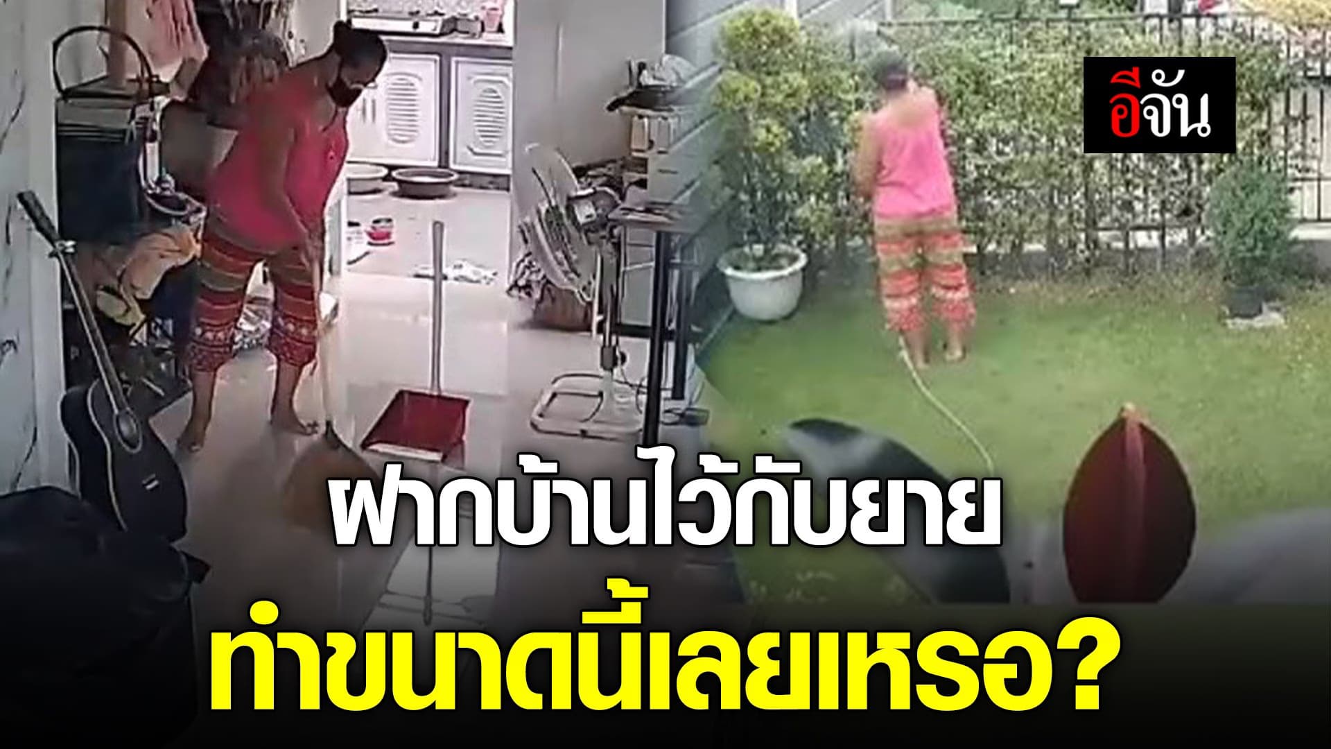 🎬 ฝากบ้านไว้กับยาย ทำขนาดนี้เลยเหรอ?