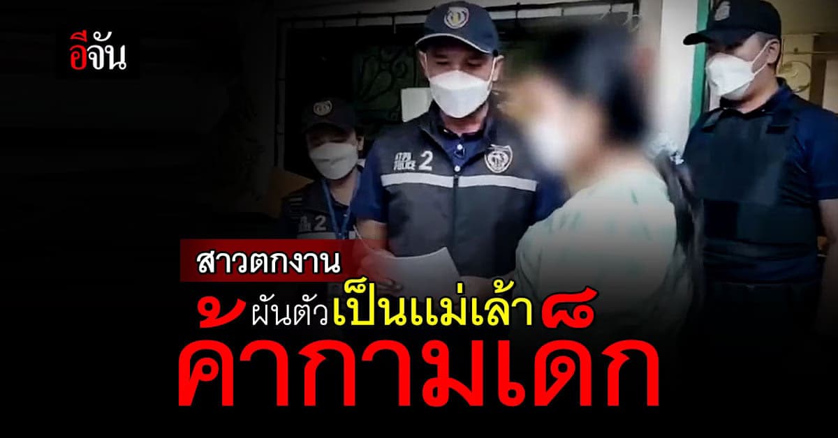 จับ 2 โมเดลลิ่ง ค้ากามเด็ก ผ่านสื่อออนไลน์