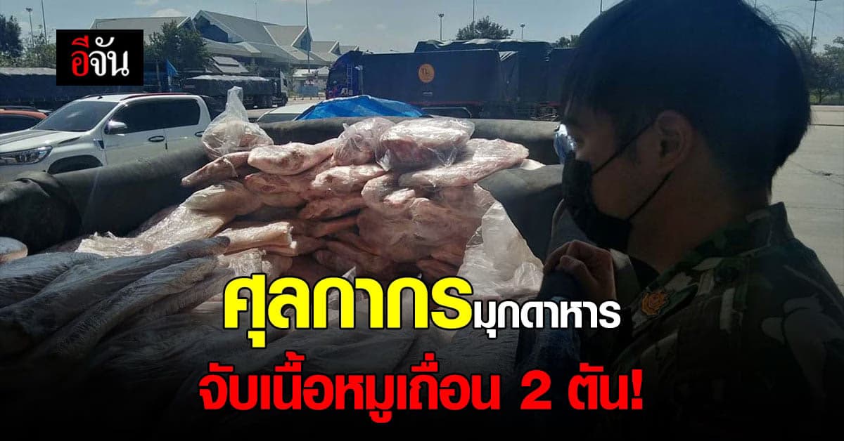 ศุลกากรมุกดาหาร จับเนื้อหมูแช่แข็ง 2 ตัน หวั่นนำเชื้อโรคเข้าไทย