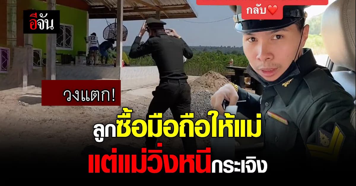 เกือบซึ้ง! ลูกชายตั้งใจซื้อโทรศัพท์ให้แม่ แต่กลับเจอแม่วิ่งหนี