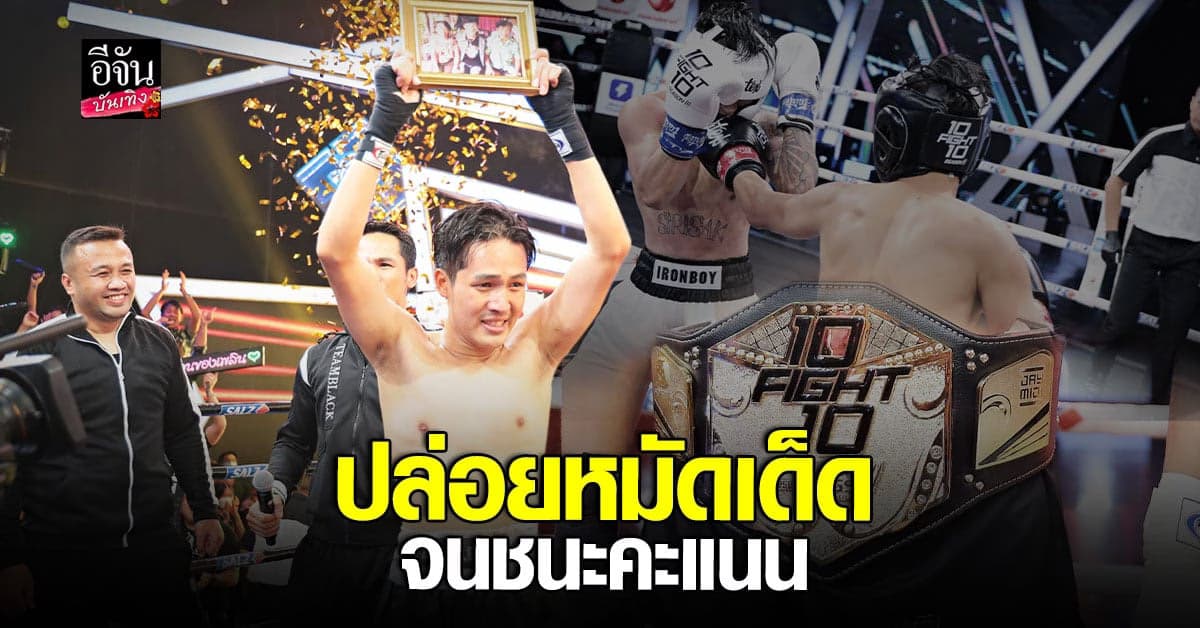 ปล่อยหมัดเด็ด ลำเพลิน วงศกร ชนะคะแนน เอนัน IRONBOY
