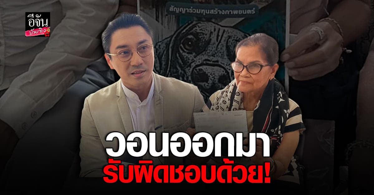 เอ พศิน – ป้าแมว วอน ไหล เป็นต่อ พานายทุออกมารับผิดชอบ