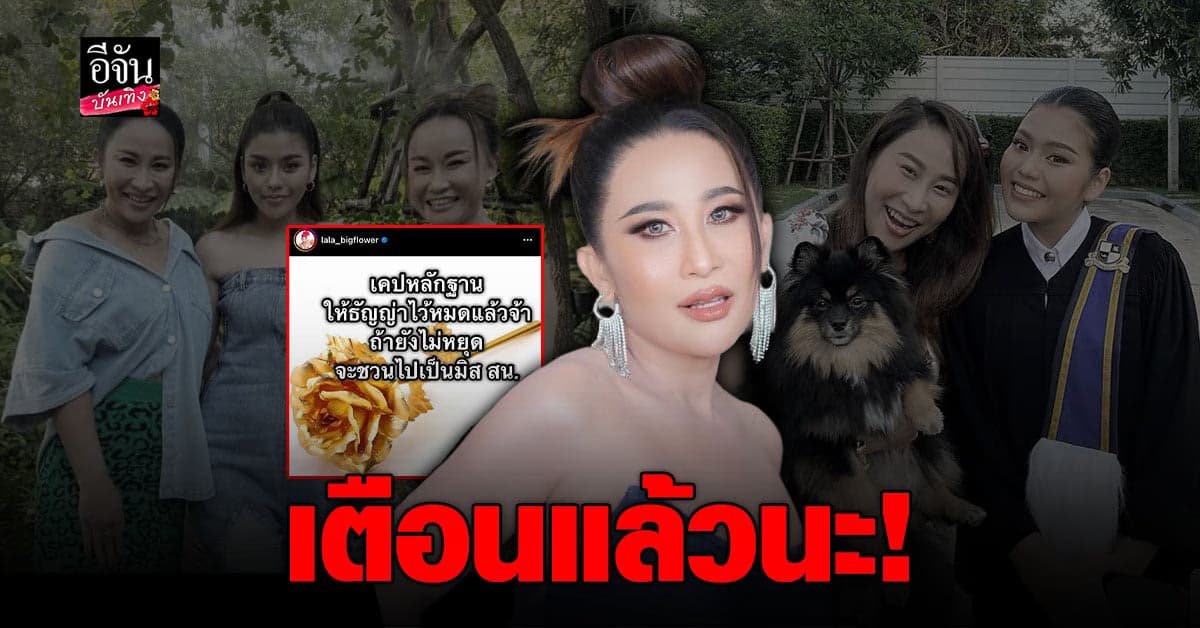 ลาล่า อาร์สยาม แคปหลักฐานให้ ธัญญ่า เตือนถ้าไม่หยุดจะชวนไปเป็นมิส สน.