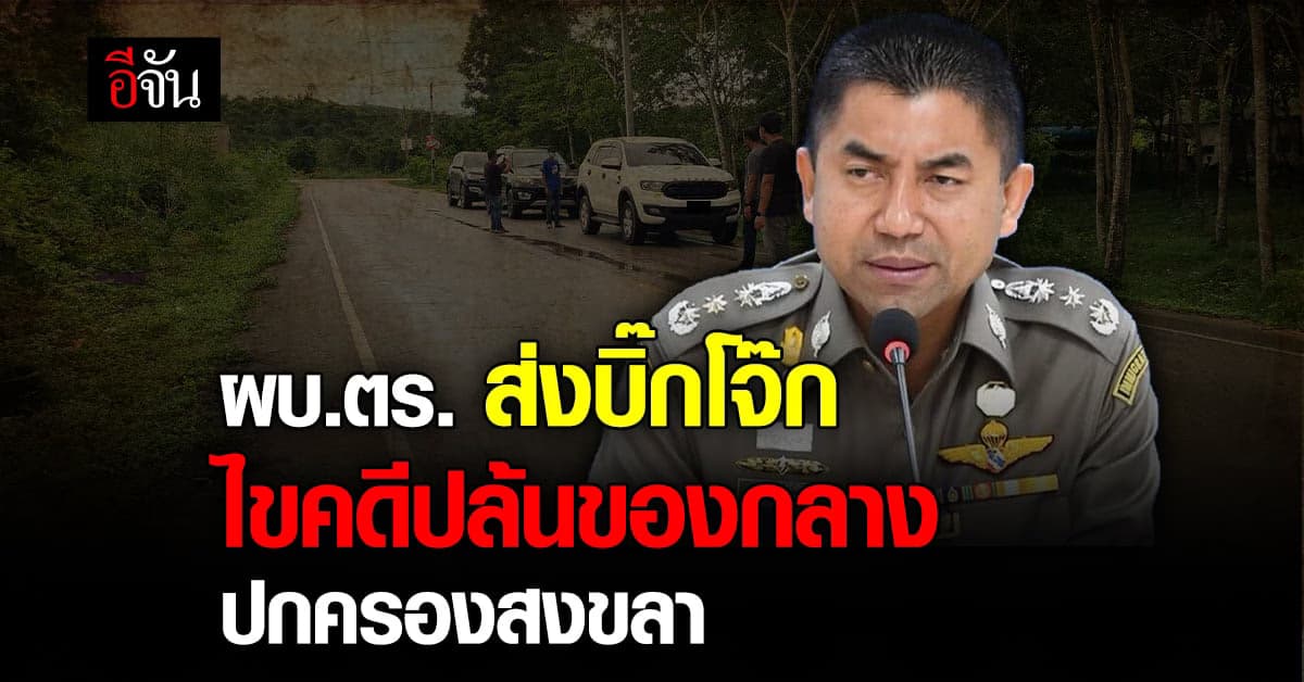 ผบ.ตร.สั่งลุย! ส่งบิ๊กโจ๊ก เร่งไขคดีปล้นของกลางฝ่ายปกครองสงขลา