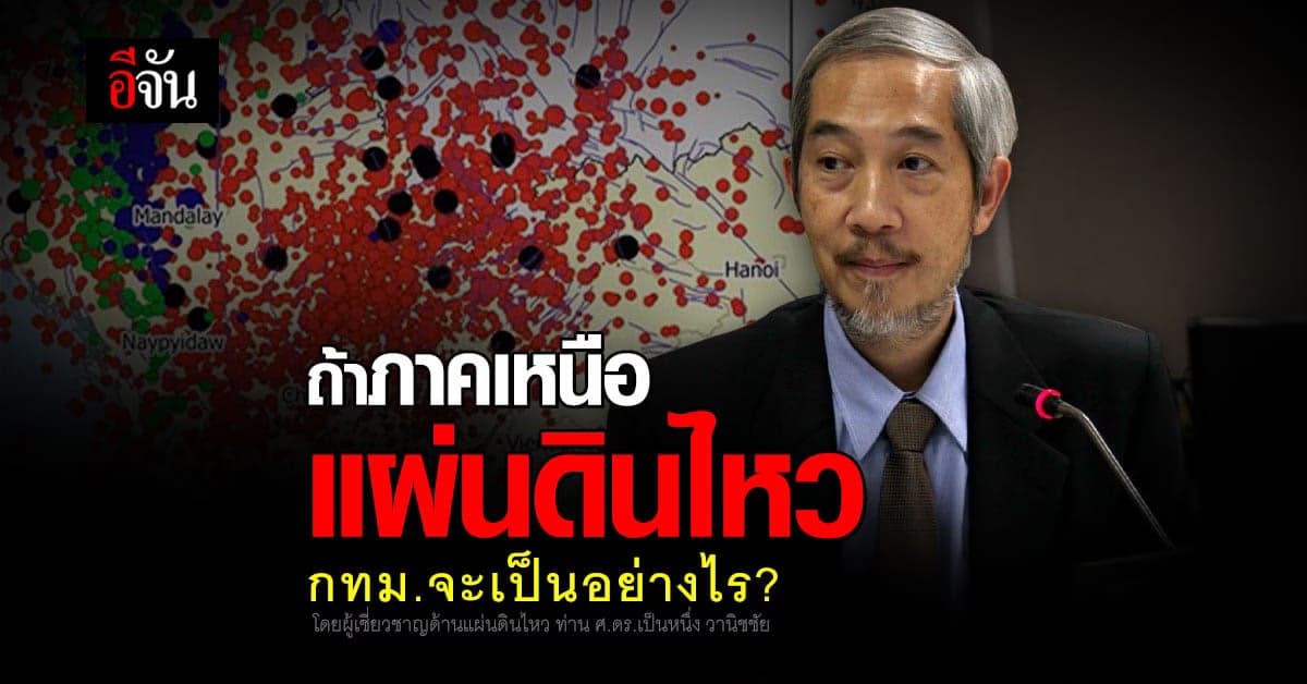 ถ้าภาคเหนือแผ่นดินไหวรุนแรง กทม.จะเป็นอย่างไร