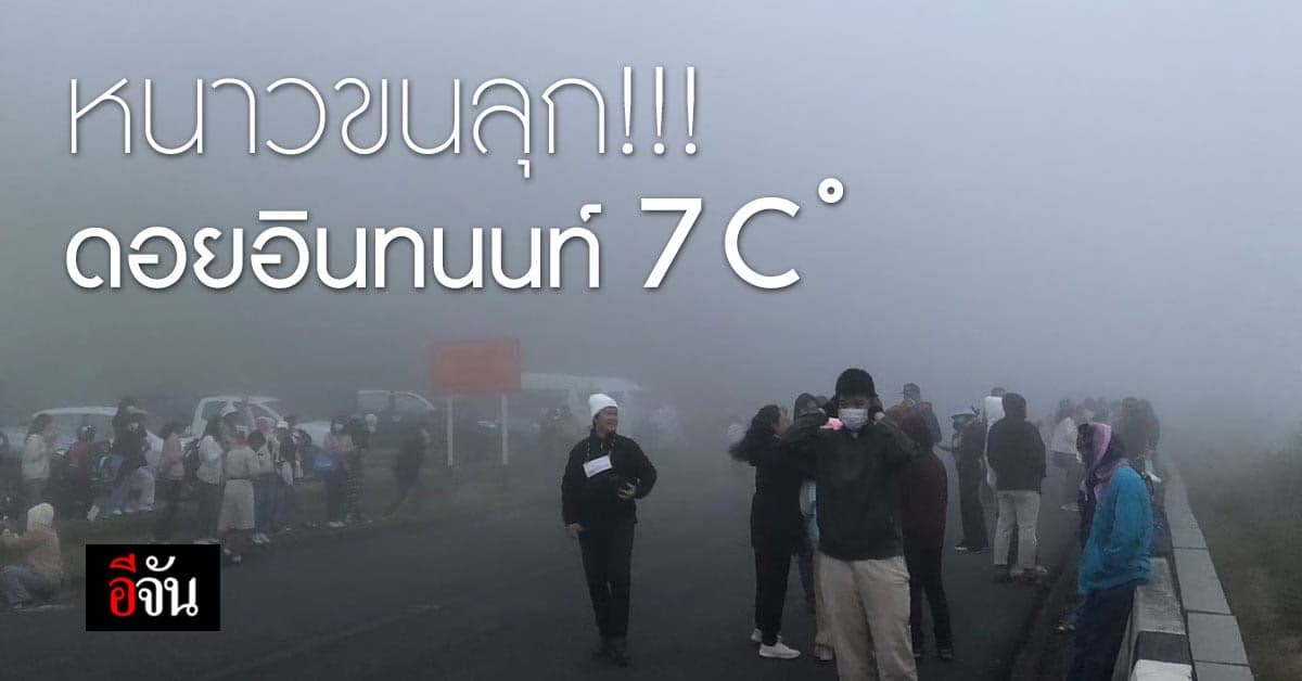 ดอยอินทนนท์ อุณหภูมิลดต่อเนื่อง เช้านี้เหลือ 7 องศา