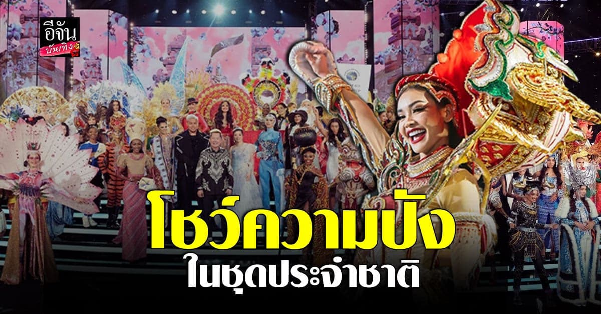 งัดไม้เด็ดกันทุกคน 68 สาวงาม รอบชุดประจำชาติ เวที มิสแกรนด์ อินเตอร์