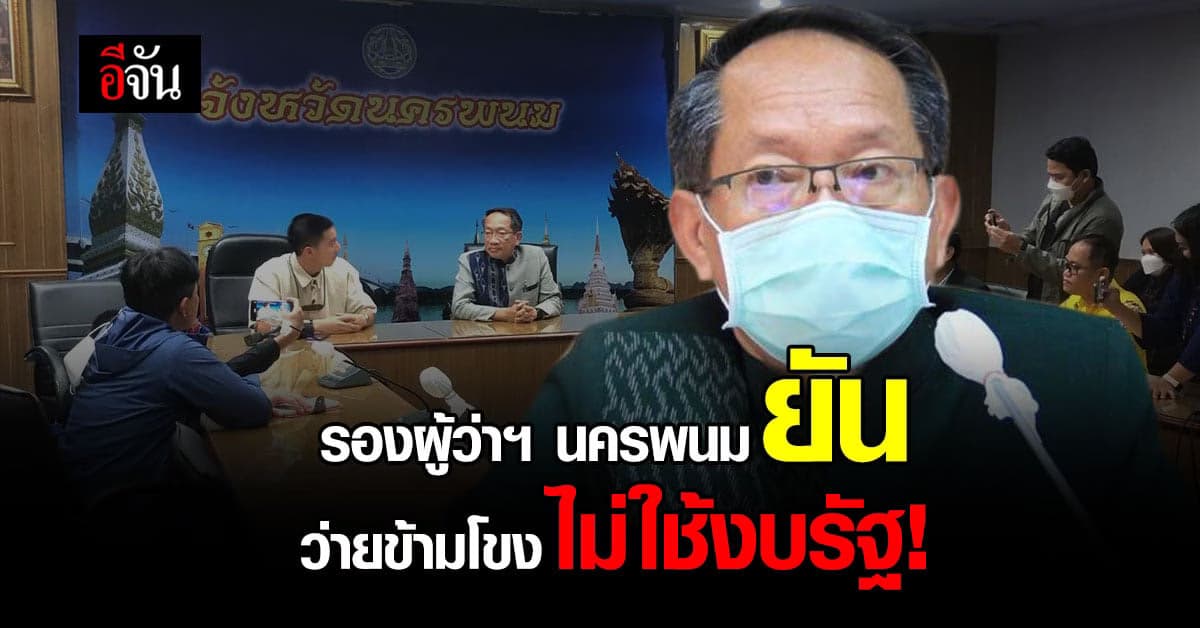 รองผู้ว่าฯ นครพนม เผย ไทย-ลาว พร้อมรับโตโน่ว่ายข้ามโขง