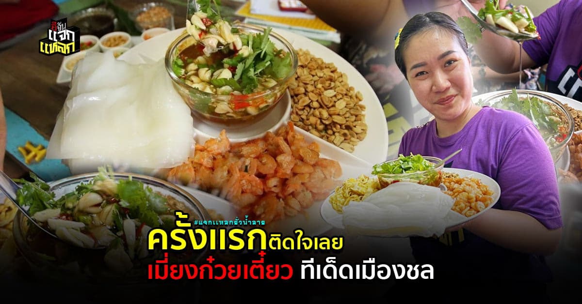 ติดใจ เมี่ยงก๋วยเตี๋ยว ของเด็ดชลบุรี