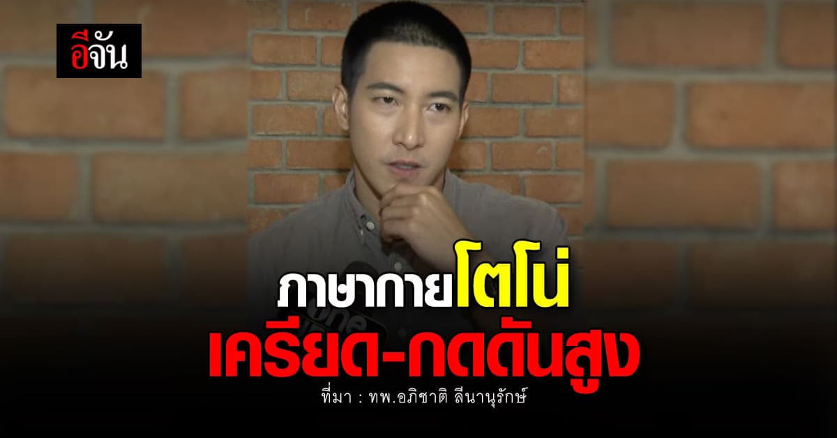 หมอมด วิเคราะห์ภาษากายโตโน่ก่อนว่ายน้ำข้ามโขง ชี้เครียด-มีความกดดันสูง