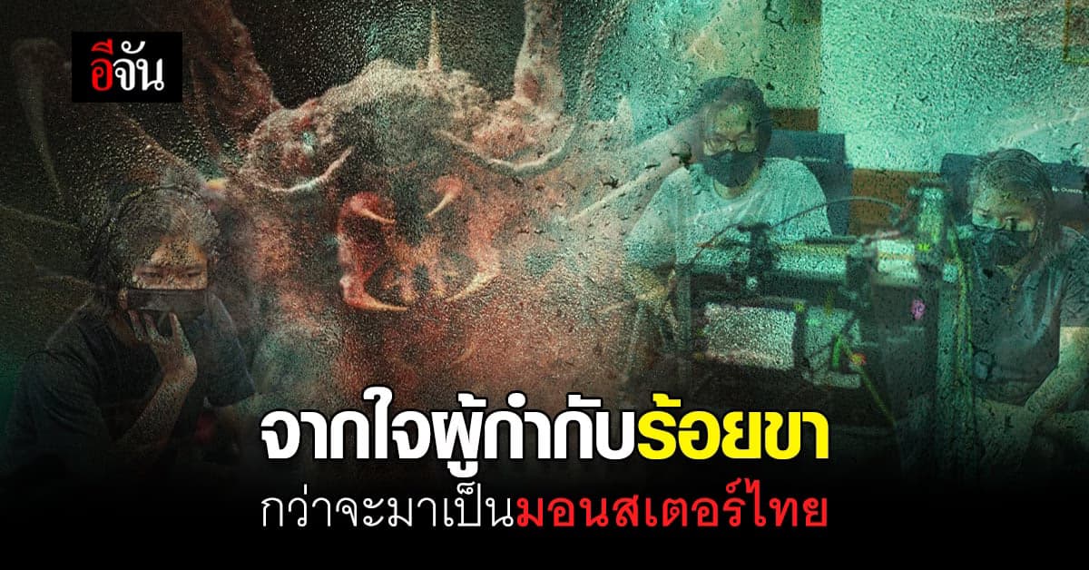 จากใจผู้กำกับร้อยขา ยกระดับวงการมอนสเตอร์ไทย กว่าจะเป็น ตะบองพลำ