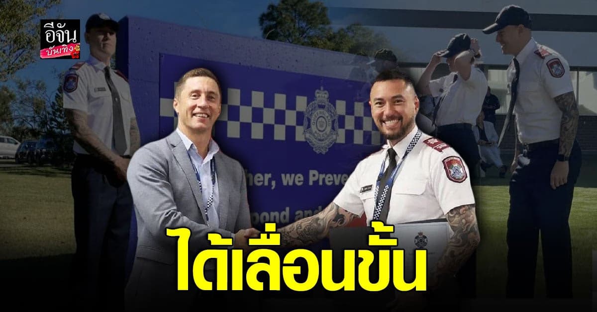 เจสัน ยัง สานฝันวัยเด็กสำเร็จ เป็นตำรวจที่ประเทศออสเตรเลีย