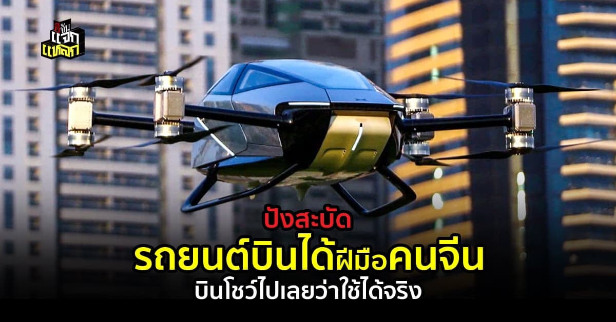 สุดปัง จีนอวดโฉม รถยนต์บินได้ พร้อมบนช่วยการเเพทย์