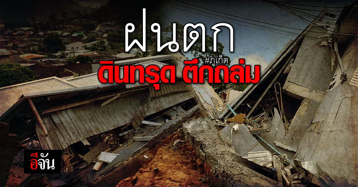 ตึกห้องเช่าถล่ม โชคดีไร้คนเจ็บ : ภูเก็ต