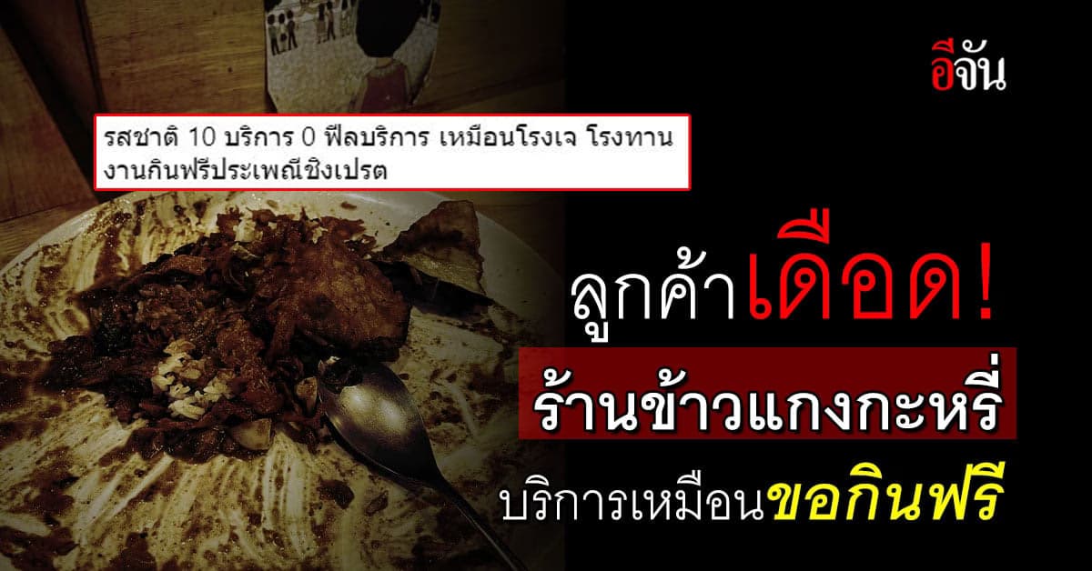ลูกค้าเดือด ไปกินข้าวแกงกะหรี่ แต่เจอบริการยอดแย่