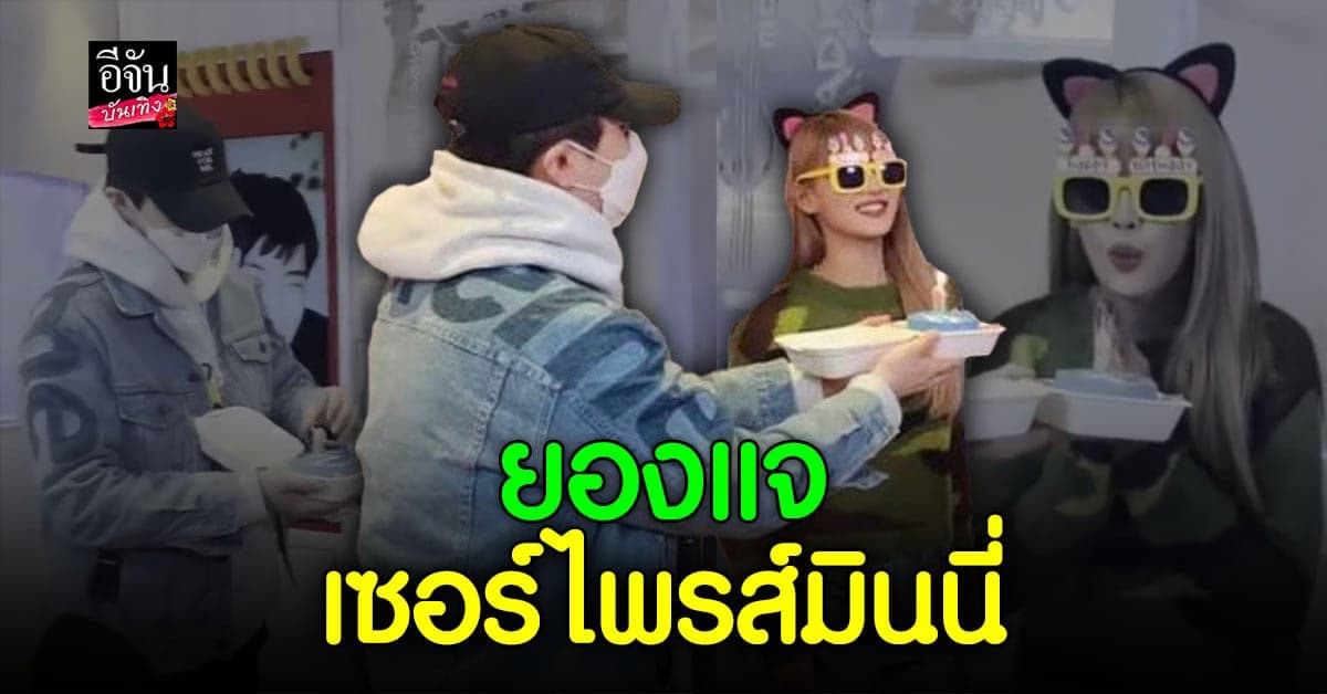 ยองแจ GOT7 เซอร์ไพรส์วันเกิด มินนี่ (G)I-DLE กลางรายการ