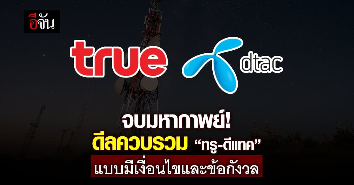 จบมหากาพย์ 9 เดือน ดีลควบรวม “ทรู-ดีแทค”