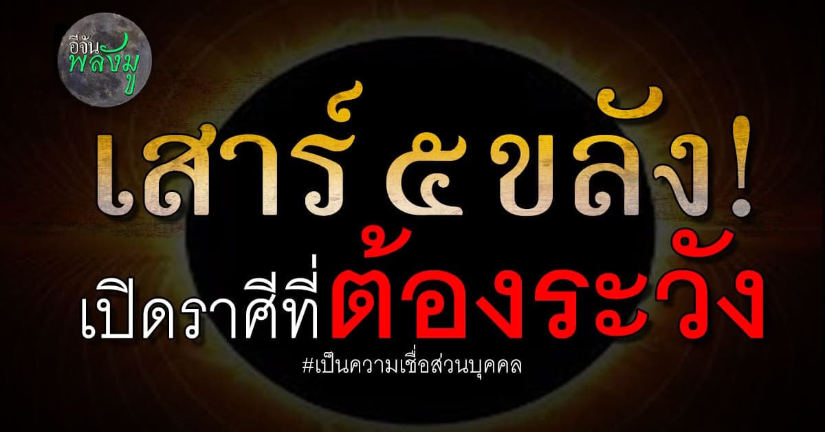 เสาร์ ๕ สะเทือนดวงชะตาร้าย สะท้านดวงชะตาดี