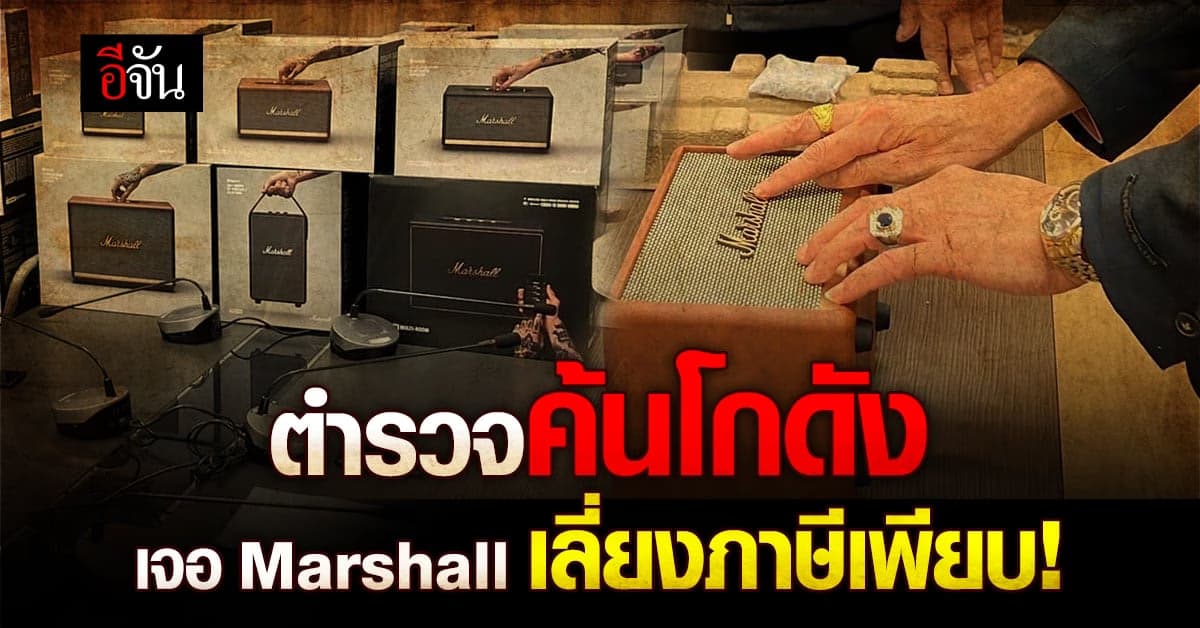ตำรวจสอบสวนกลางเจอ Marshall เลี่ยงภาษี ที่โกดังย่านเมืองทอง