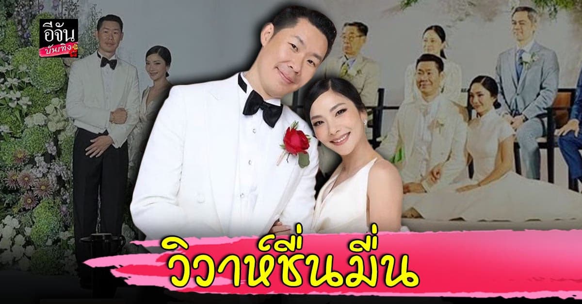 อุ๋ย บุดด้าเบลส ควงหวานใจนอกวงการ วิวาห์ชื่นมื่น