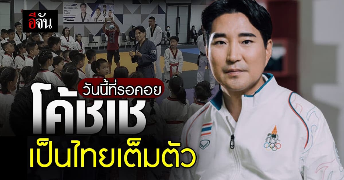 วันนี้ที่รอคอย ของ “โค้ชเช” ได้สัญชาติไทยอย่างเป็นทางการ