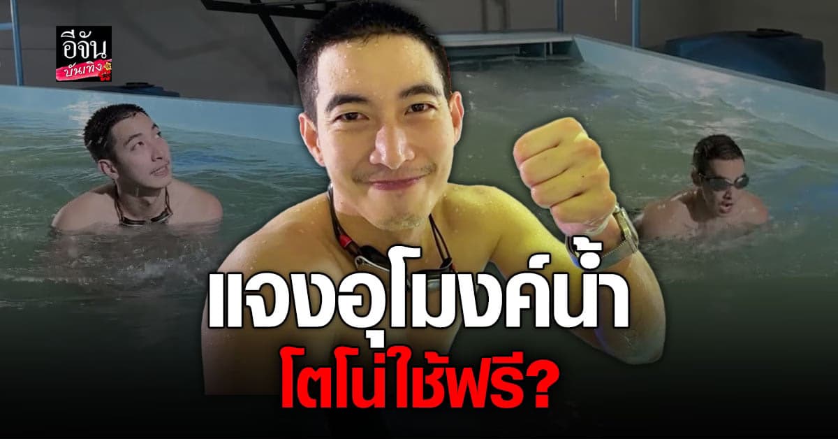 จุฬาลงกรณ์มหาวิทยาลัย แจงดราม่า โตโน่ ใช้อุโมงค์น้ำ