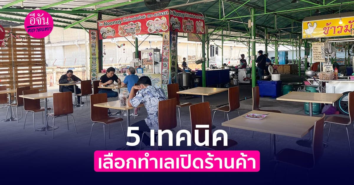 5 เทคนิค เลือกทำเลเปิดร้านค้า ให้ขายดีจนนับเงินไม่ไหว