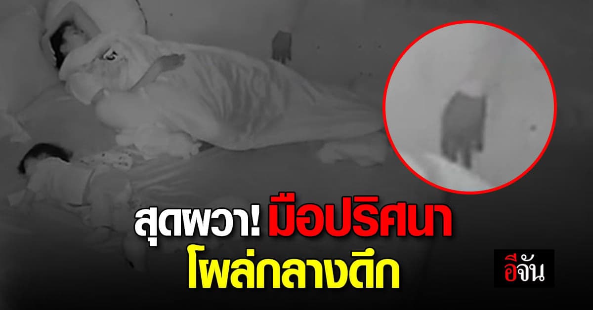 อุทาหรณ์ แม่นอนอยู่กับลูกน้อย เจอมือปริศนาลอดมาทางหน้าต่าง