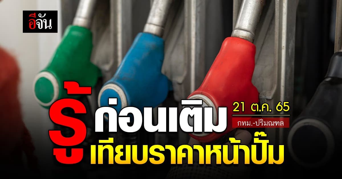 ราคาน้ำมันวันนี้ ศุกร์ 21 ตุลาคม 2565 หน้าปั๊ม กทม. และ ปริมณฑล